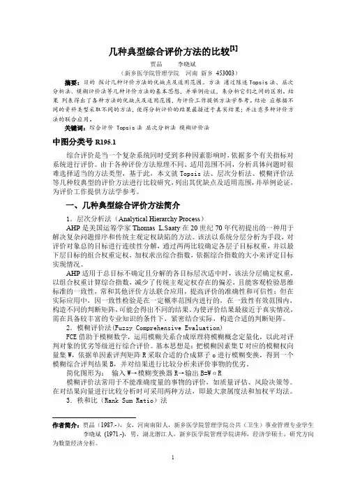几种典型综合评价方法的比较