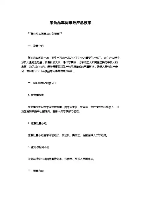 某油品车间事故应急预案