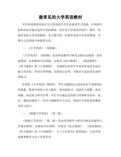 最常见的大学英语教材