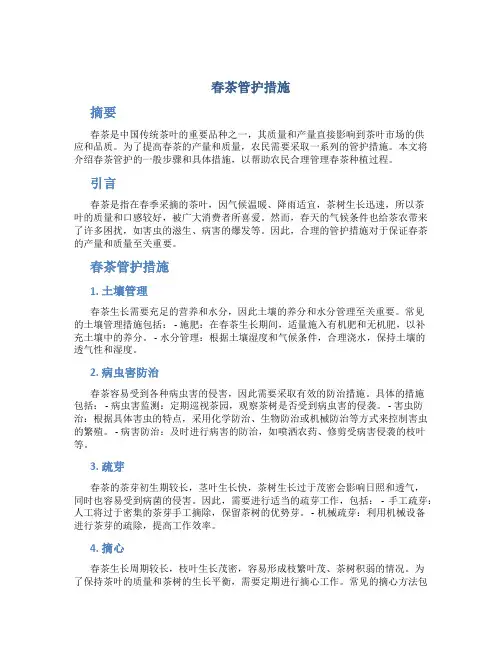春茶管护措施
