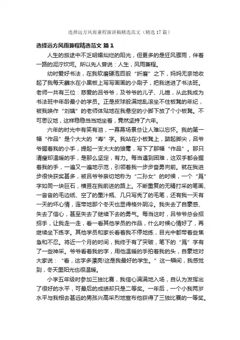 选择远方风雨兼程演讲稿精选范文（精选17篇）