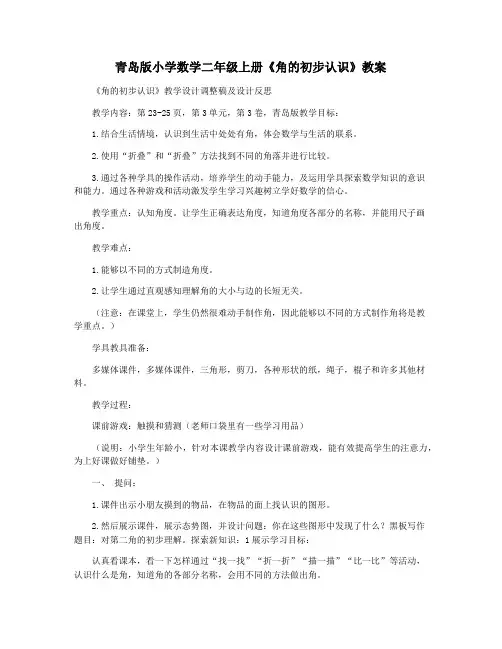 青岛版小学数学二年级上册《角的初步认识》教案