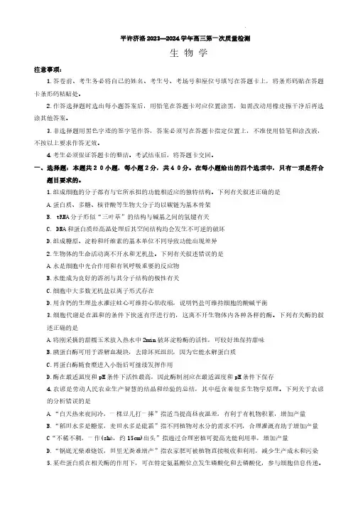 2023-2024学年河南省平顶山许昌济源洛阳四市高三上学期一模生物试卷及答案