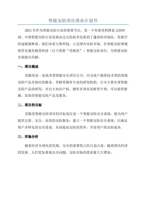 智能安防项目商业计划书