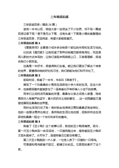 三年级读后感