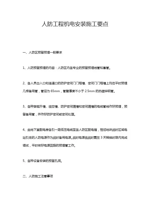 人防工程机电安装施工要点