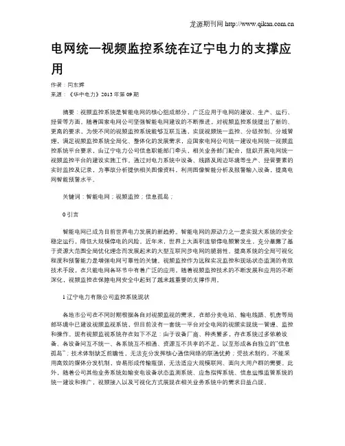 电网统一视频监控系统在辽宁电力的支撑应用