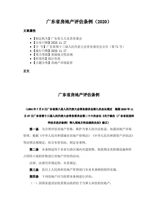 广东省房地产评估条例（2020）