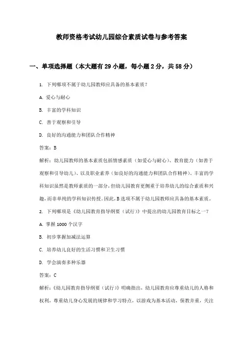 幼儿园教师资格考试综合素质试卷与参考答案