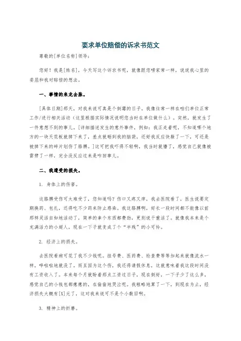 要求单位赔偿的诉求书范文