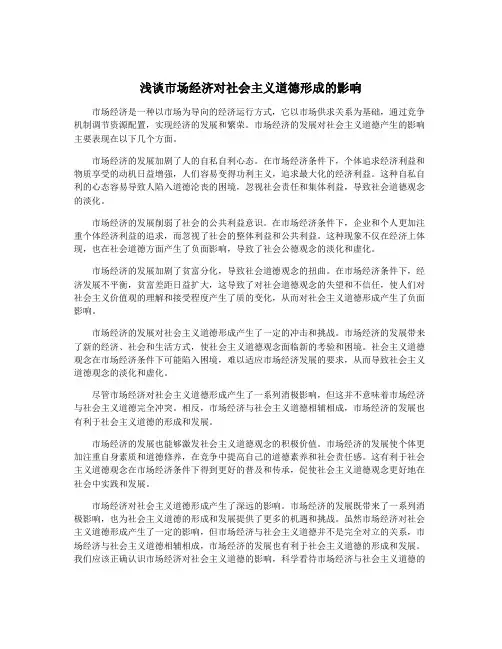 浅谈市场经济对社会主义道德形成的影响