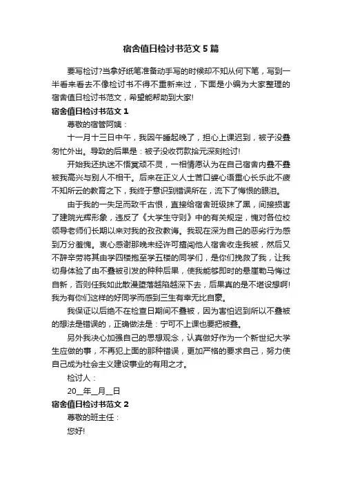 宿舍值日检讨书范文5篇