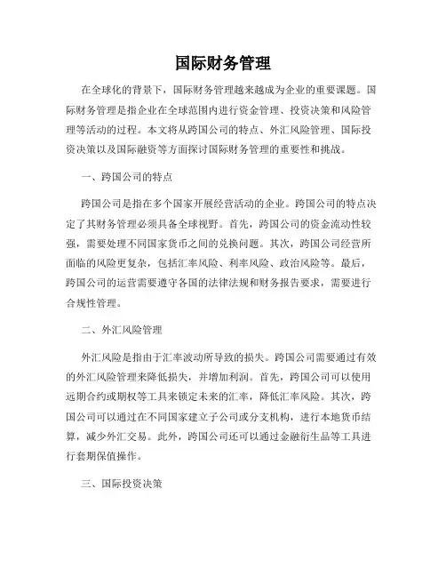 国际财务管理