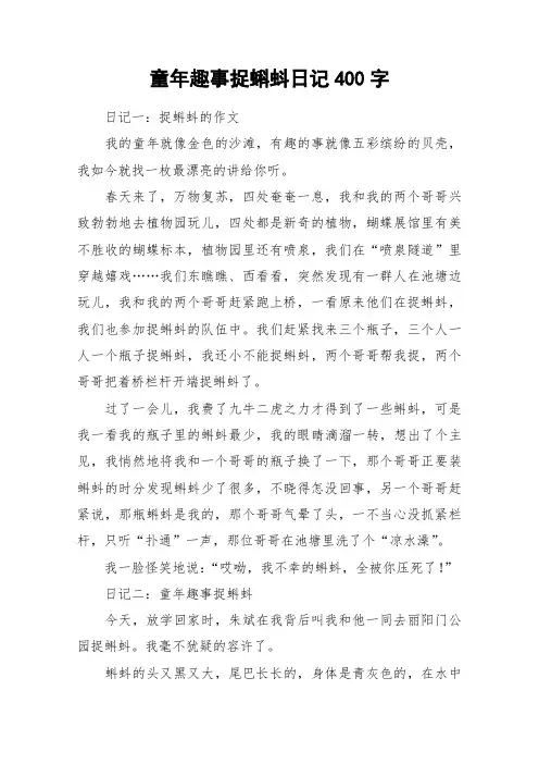 童年趣事捉蝌蚪日记400字_作文
