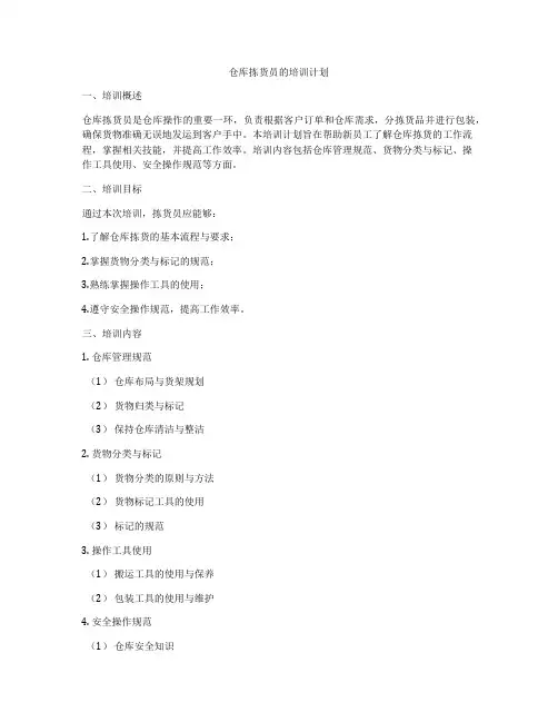 仓库拣货员的培训计划