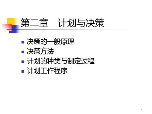 管理学原理第二章计划与决策PPT课件