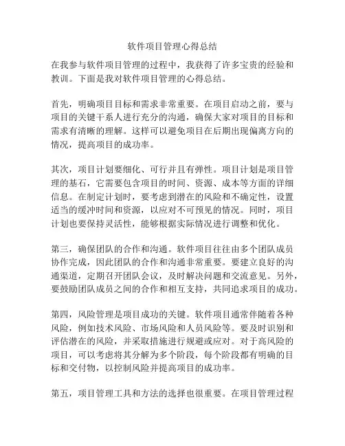 软件项目管理心得总结