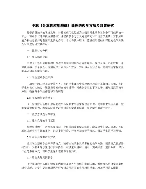 中职《计算机应用基础》课程的教学方法及对策研究