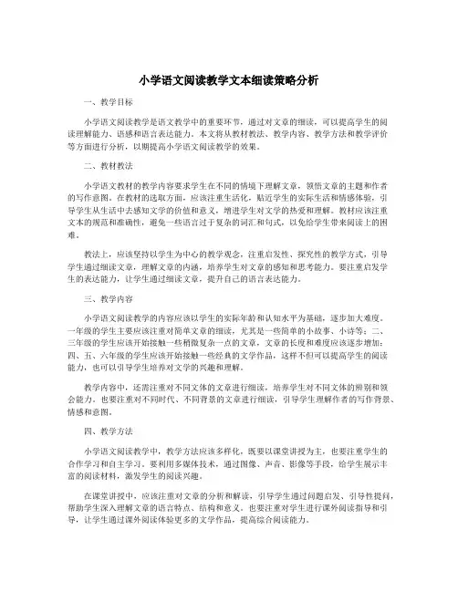 小学语文阅读教学文本细读策略分析