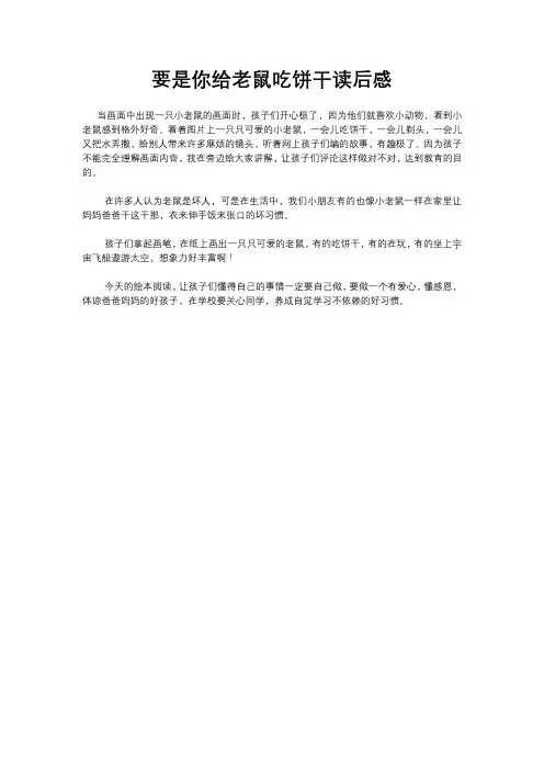 要是你给老鼠吃饼干读后感