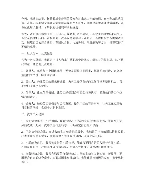 以人为本面试演讲稿范文