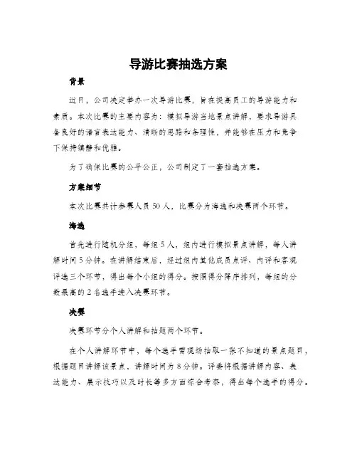 导游比赛抽选方案
