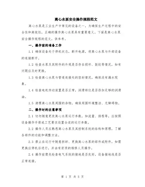 离心水泵安全操作规程范文（二篇）