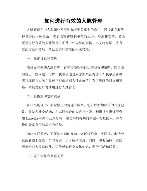 如何进行有效的人脉管理
