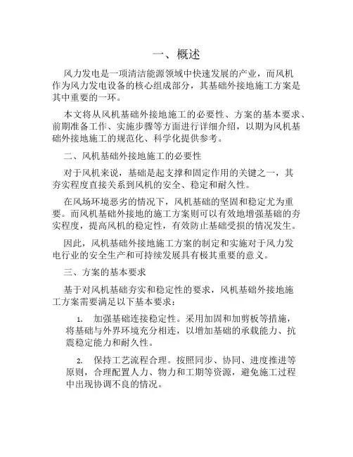 风机基础外接地施工方案新范文