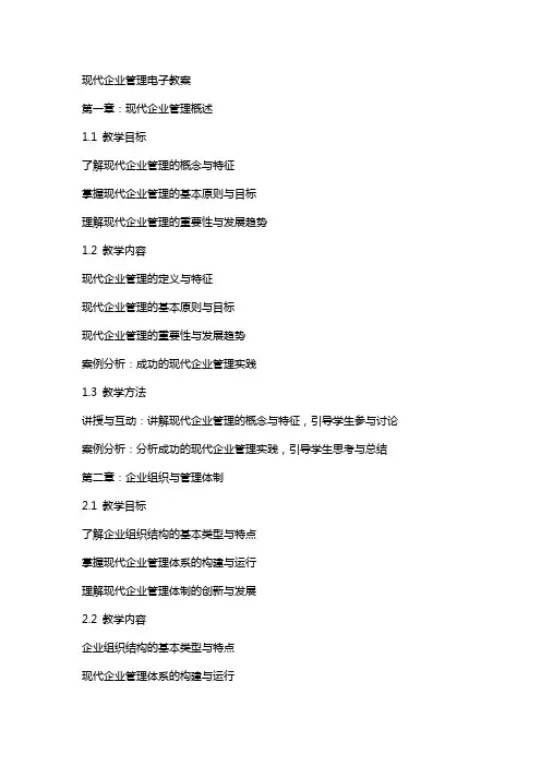 现代企业管理电子教案