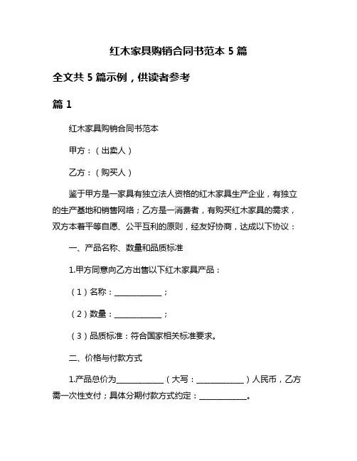 红木家具购销合同书范本5篇