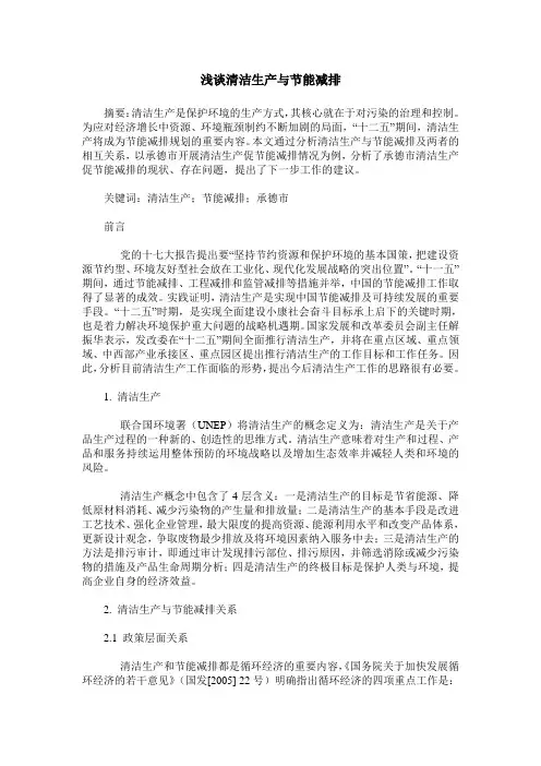 浅谈清洁生产与节能减排