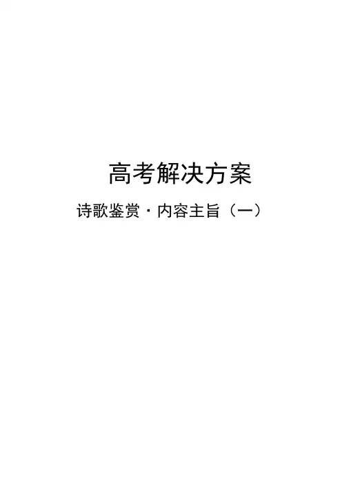 古诗词鉴赏   诗歌的内容主旨(一)知识讲解2