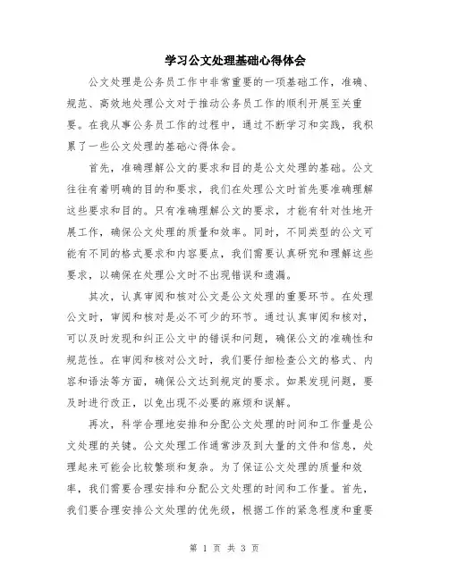 学习公文处理基础心得体会