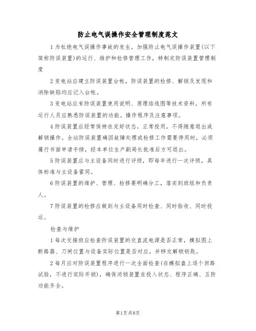 防止电气误操作安全管理制度范文（3篇）