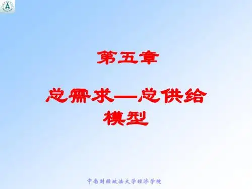 第五章总需求—总供给模型