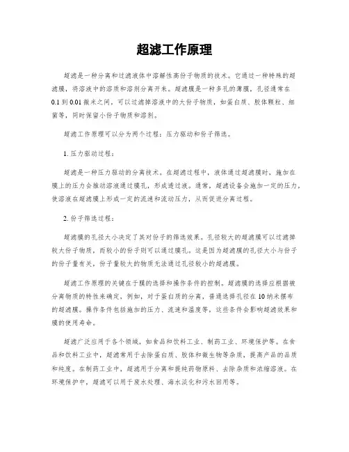 超滤工作原理