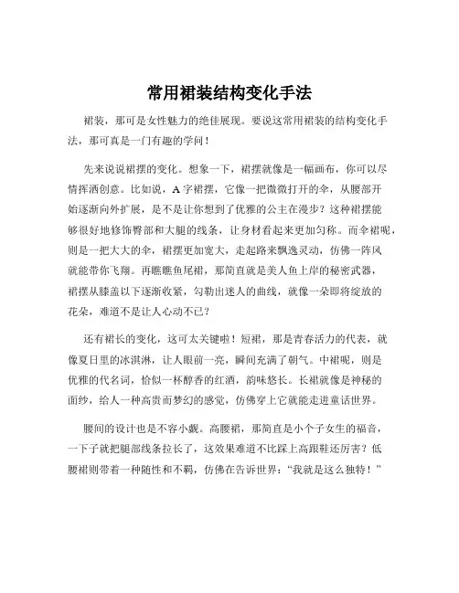 常用裙装结构变化手法