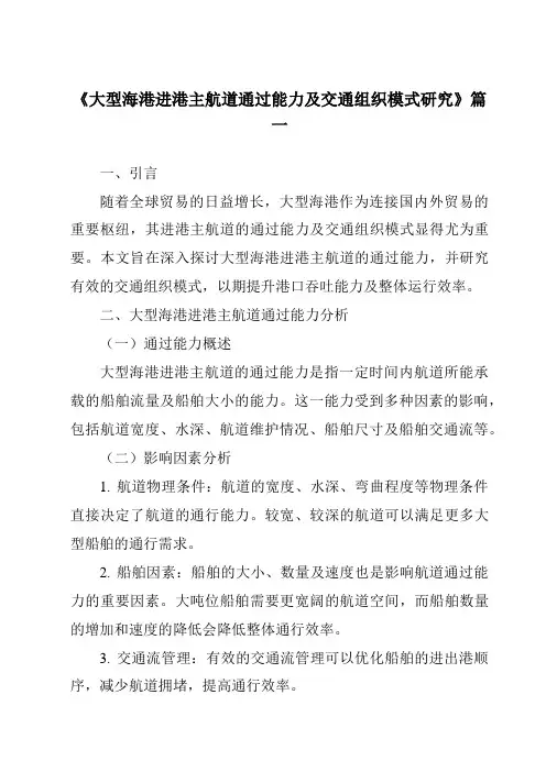 《2024年大型海港进港主航道通过能力及交通组织模式研究》范文