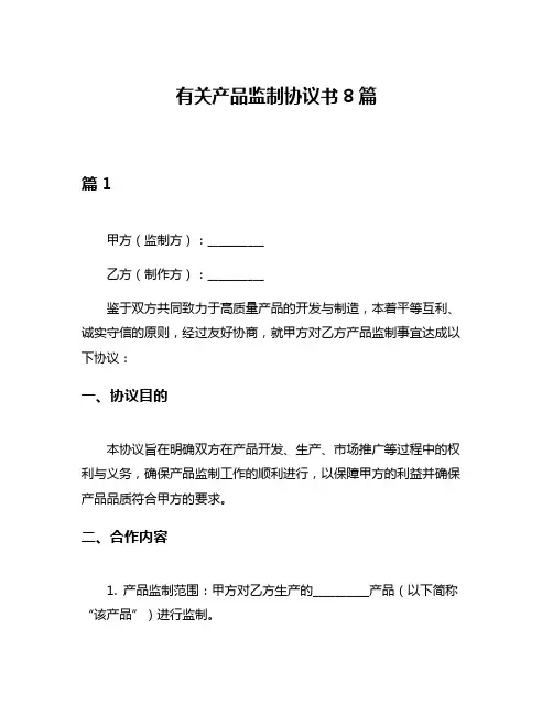 有关产品监制协议书8篇