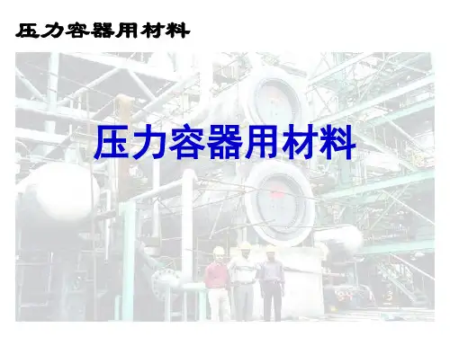 压力容器用材料