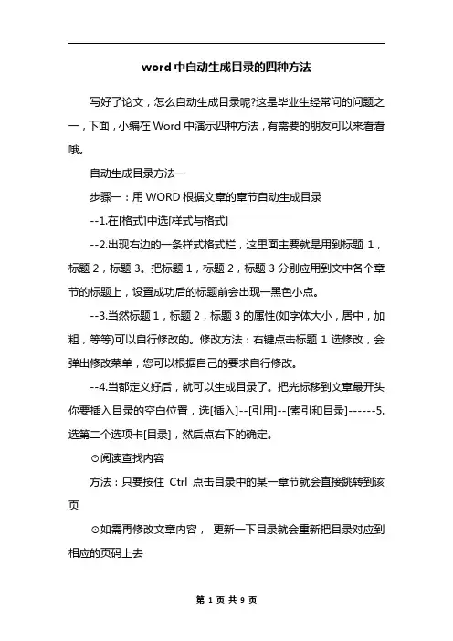 word中自动生成目录的四种方法