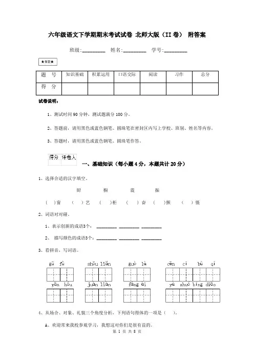 六年级语文下学期期末考试试卷 北师大版(II卷) 附答案