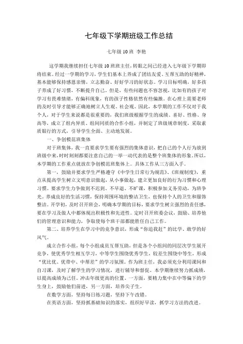 七年级下学期班主任工作总结 5