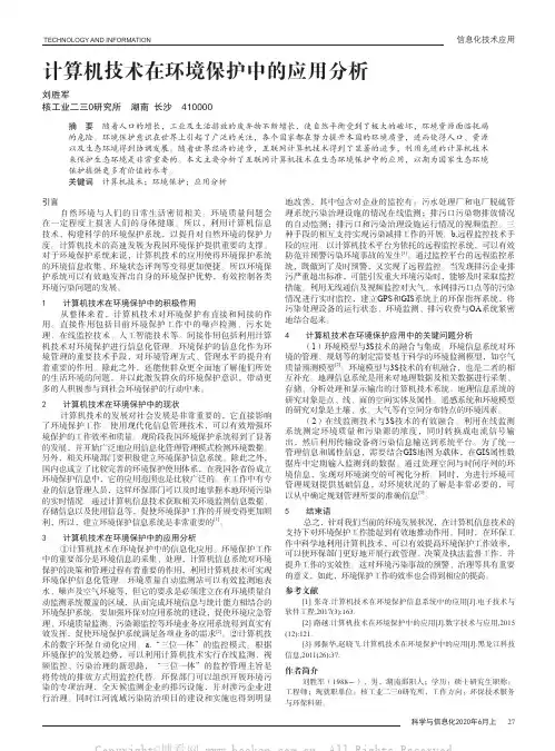 计算机技术在环境保护中的应用分析