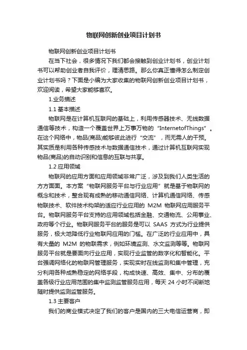 物联网创新创业项目计划书