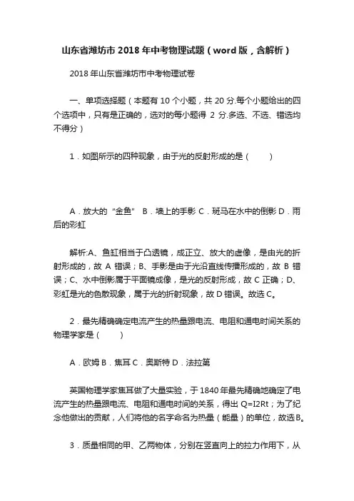 山东省潍坊市2018年中考物理试题（word版，含解析）