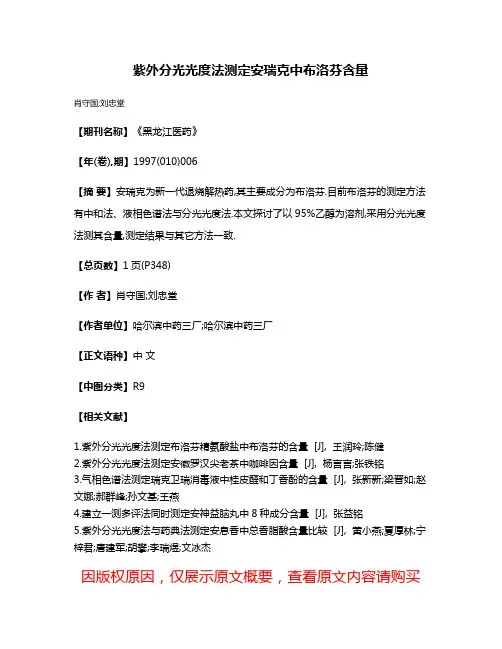 紫外分光光度法测定安瑞克中布洛芬含量