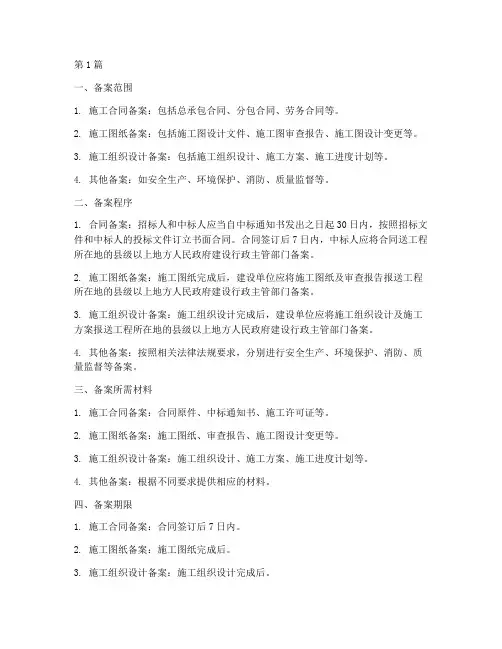 工程施工备案手续(3篇)