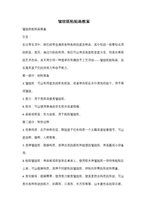 皱纹纸粘贴画教案